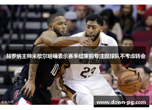 赫罗纳主帅米歇尔明确表示赛季结束前专注现球队不考虑转会 赫罗纳主帅米歇尔明确表示赛季结束前专注现球队不考虑转会