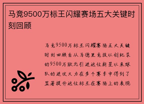 马竞9500万标王闪耀赛场五大关键时刻回顾