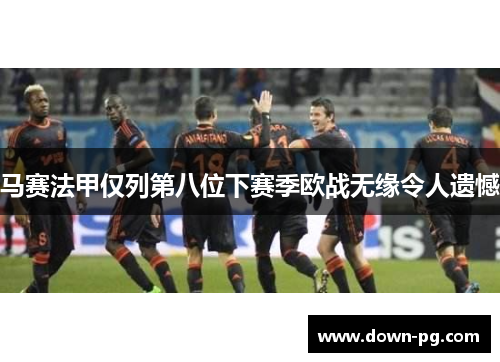 马赛法甲仅列第八位下赛季欧战无缘令人遗憾