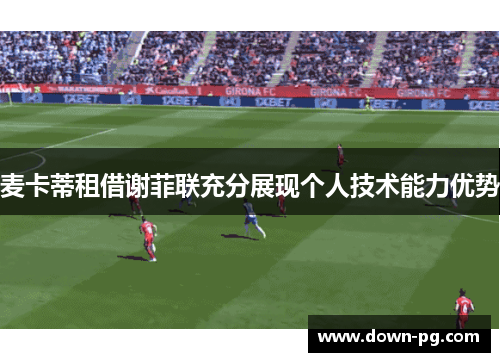 麦卡蒂租借谢菲联充分展现个人技术能力优势