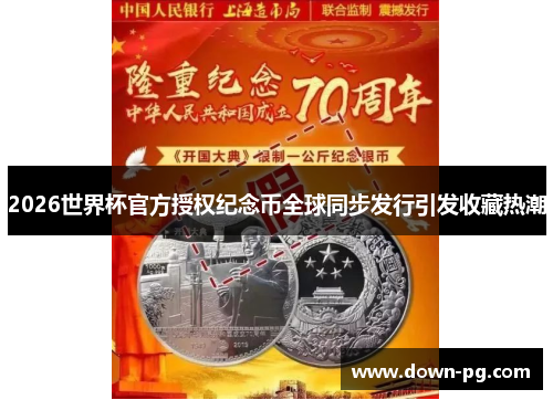 2026世界杯官方授权纪念币全球同步发行引发收藏热潮