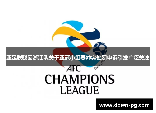 亚足联驳回浙江队关于亚冠小组赛冲突处罚申诉引发广泛关注