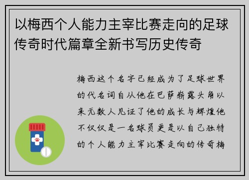 以梅西个人能力主宰比赛走向的足球传奇时代篇章全新书写历史传奇