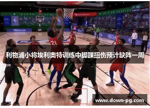 利物浦小将埃利奥特训练中脚踝扭伤预计缺阵一周