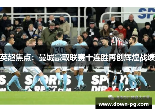 英超焦点：曼城豪取联赛十连胜再创辉煌战绩