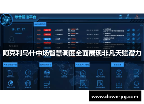 阿克利乌什中场智慧调度全面展现非凡天赋潜力