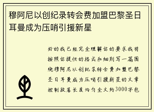 穆阿尼以创纪录转会费加盟巴黎圣日耳曼成为压哨引援新星 穆阿尼以创纪录转会费加盟巴黎圣日耳曼成为压哨引援新星