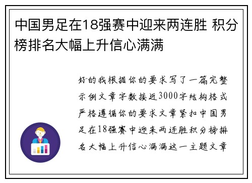 中国男足在18强赛中迎来两连胜 积分榜排名大幅上升信心满满 中国男足在18强赛中迎来两连胜 积分榜排名大幅上升信心满满