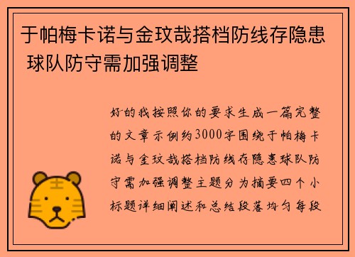 于帕梅卡诺与金玟哉搭档防线存隐患 球队防守需加强调整 于帕梅卡诺与金玟哉搭档防线存隐患 球队防守需加强调整