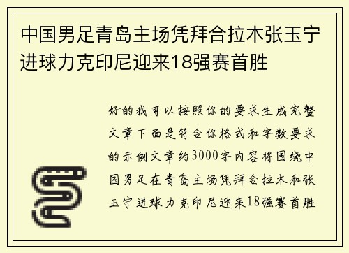 中国男足青岛主场凭拜合拉木张玉宁进球力克印尼迎来18强赛首胜 中国男足青岛主场凭拜合拉木张玉宁进球力克印尼迎来18强赛首胜