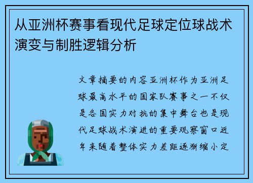 从亚洲杯赛事看现代足球定位球战术演变与制胜逻辑分析 从亚洲杯赛事看现代足球定位球战术演变与制胜逻辑分析