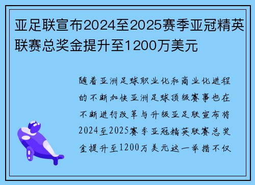 亚足联宣布2024至2025赛季亚冠精英联赛总奖金提升至1200万美元 亚足联宣布2024至2025赛季亚冠精英联赛总奖金提升至1200万美元