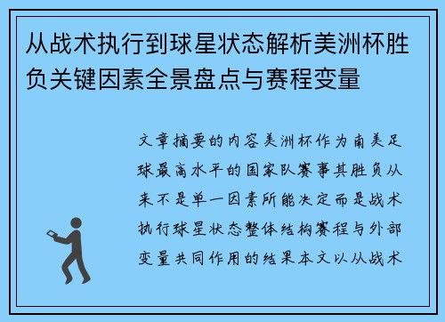 从战术执行到球星状态解析美洲杯胜负关键因素全景盘点与赛程变量 从战术执行到球星状态解析美洲杯胜负关键因素全景盘点与赛程变量