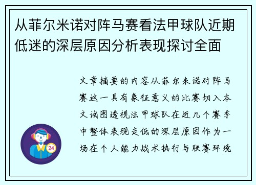 从菲尔米诺对阵马赛看法甲球队近期低迷的深层原因分析表现探讨全面 从菲尔米诺对阵马赛看法甲球队近期低迷的深层原因分析表现探讨全面