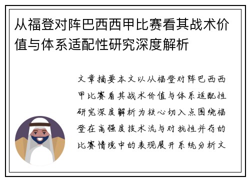 从福登对阵巴西西甲比赛看其战术价值与体系适配性研究深度解析 从福登对阵巴西西甲比赛看其战术价值与体系适配性研究深度解析