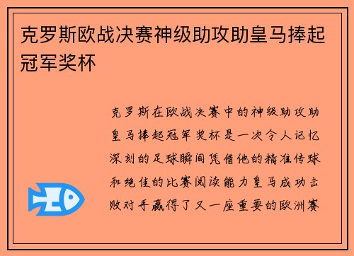 克罗斯欧战决赛神级助攻助皇马捧起冠军奖杯 克罗斯欧战决赛神级助攻助皇马捧起冠军奖杯