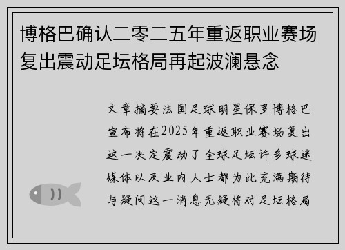 博格巴确认二零二五年重返职业赛场复出震动足坛格局再起波澜悬念 博格巴确认二零二五年重返职业赛场复出震动足坛格局再起波澜悬念