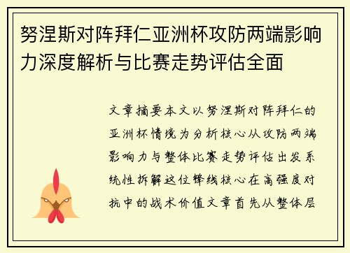 努涅斯对阵拜仁亚洲杯攻防两端影响力深度解析与比赛走势评估全面 努涅斯对阵拜仁亚洲杯攻防两端影响力深度解析与比赛走势评估全面