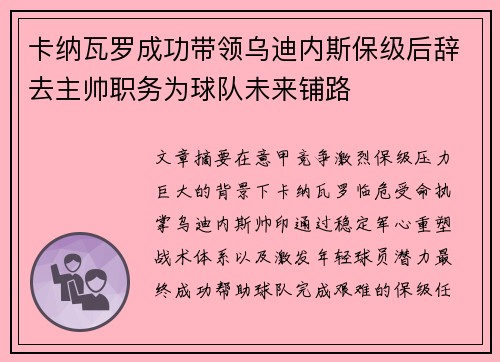 卡纳瓦罗成功带领乌迪内斯保级后辞去主帅职务为球队未来铺路 卡纳瓦罗成功带领乌迪内斯保级后辞去主帅职务为球队未来铺路