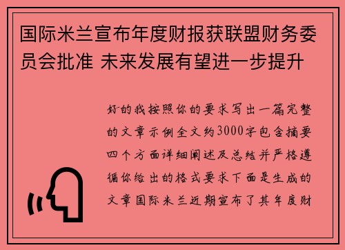 国际米兰宣布年度财报获联盟财务委员会批准 未来发展有望进一步提升 国际米兰宣布年度财报获联盟财务委员会批准 未来发展有望进一步提升