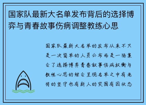 国家队最新大名单发布背后的选择博弈与青春故事伤病调整教练心思 国家队最新大名单发布背后的选择博弈与青春故事伤病调整教练心思