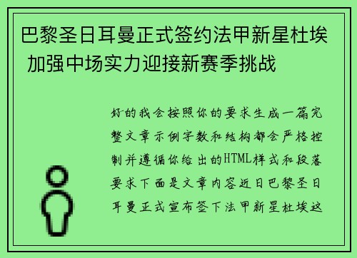 巴黎圣日耳曼正式签约法甲新星杜埃 加强中场实力迎接新赛季挑战 巴黎圣日耳曼正式签约法甲新星杜埃 加强中场实力迎接新赛季挑战