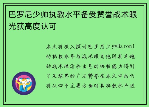巴罗尼少帅执教水平备受赞誉战术眼光获高度认可 巴罗尼少帅执教水平备受赞誉战术眼光获高度认可