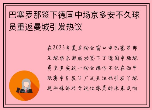 巴塞罗那签下德国中场京多安不久球员重返曼城引发热议 巴塞罗那签下德国中场京多安不久球员重返曼城引发热议