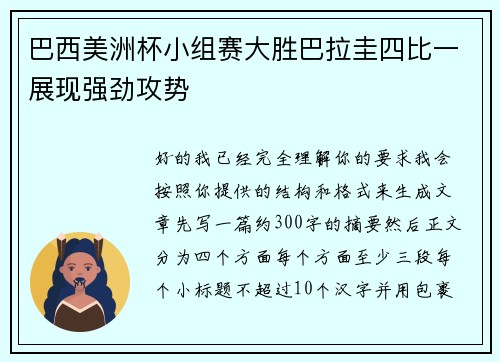 巴西美洲杯小组赛大胜巴拉圭四比一展现强劲攻势 巴西美洲杯小组赛大胜巴拉圭四比一展现强劲攻势