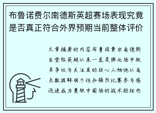 布鲁诺费尔南德斯英超赛场表现究竟是否真正符合外界预期当前整体评价 布鲁诺费尔南德斯英超赛场表现究竟是否真正符合外界预期当前整体评价