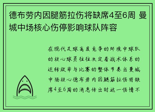 德布劳内因腿筋拉伤将缺席4至6周 曼城中场核心伤停影响球队阵容 德布劳内因腿筋拉伤将缺席4至6周 曼城中场核心伤停影响球队阵容