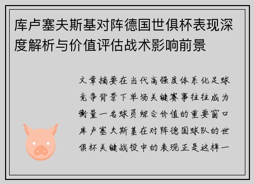 库卢塞夫斯基对阵德国世俱杯表现深度解析与价值评估战术影响前景 库卢塞夫斯基对阵德国世俱杯表现深度解析与价值评估战术影响前景