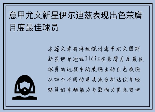 意甲尤文新星伊尔迪兹表现出色荣膺月度最佳球员 意甲尤文新星伊尔迪兹表现出色荣膺月度最佳球员