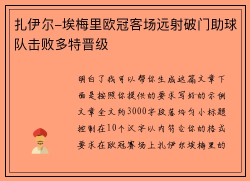 扎伊尔-埃梅里欧冠客场远射破门助球队击败多特晋级 扎伊尔-埃梅里欧冠客场远射破门助球队击败多特晋级
