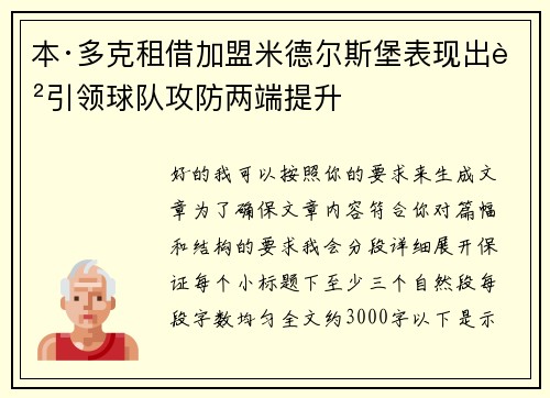 本·多克租借加盟米德尔斯堡表现出色引领球队攻防两端提升 本·多克租借加盟米德尔斯堡表现出色引领球队攻防两端提升