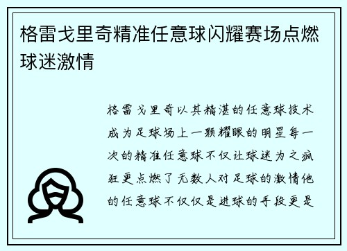 格雷戈里奇精准任意球闪耀赛场点燃球迷激情 格雷戈里奇精准任意球闪耀赛场点燃球迷激情
