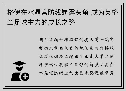 格伊在水晶宫防线崭露头角 成为英格兰足球主力的成长之路 格伊在水晶宫防线崭露头角 成为英格兰足球主力的成长之路