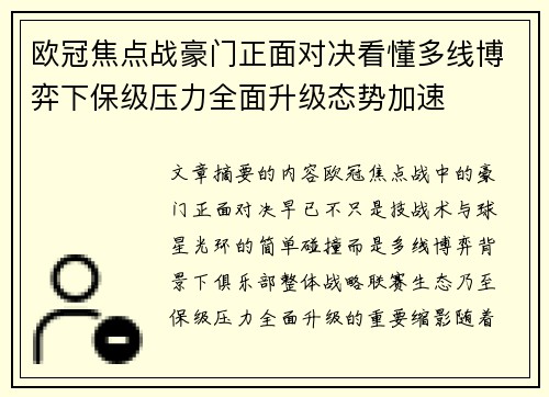 欧冠焦点战豪门正面对决看懂多线博弈下保级压力全面升级态势加速