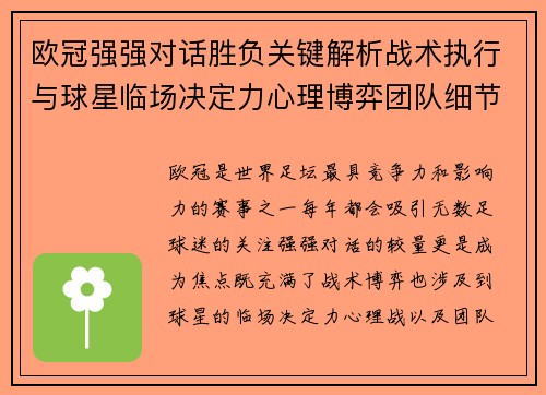 欧冠强强对话胜负关键解析战术执行与球星临场决定力心理博弈团队细节 欧冠强强对话胜负关键解析战术执行与球星临场决定力心理博弈团队细节