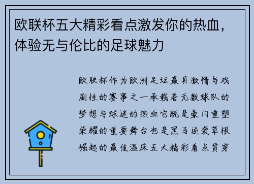 欧联杯五大精彩看点激发你的热血，体验无与伦比的足球魅力