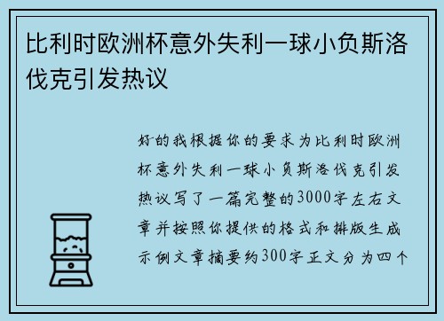 比利时欧洲杯意外失利一球小负斯洛伐克引发热议 比利时欧洲杯意外失利一球小负斯洛伐克引发热议