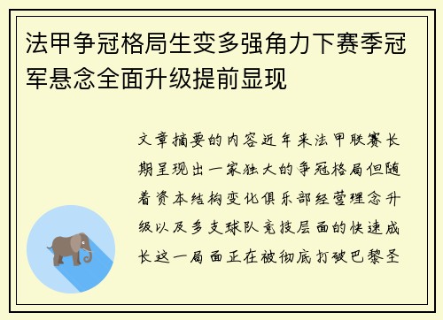 法甲争冠格局生变多强角力下赛季冠军悬念全面升级提前显现 法甲争冠格局生变多强角力下赛季冠军悬念全面升级提前显现