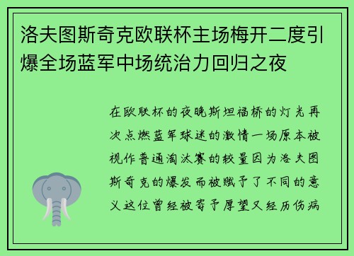 洛夫图斯奇克欧联杯主场梅开二度引爆全场蓝军中场统治力回归之夜