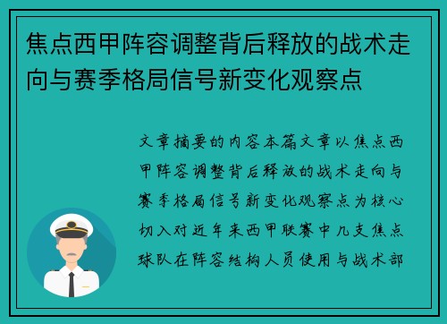 焦点西甲阵容调整背后释放的战术走向与赛季格局信号新变化观察点