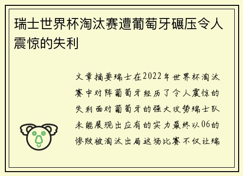 瑞士世界杯淘汰赛遭葡萄牙碾压令人震惊的失利