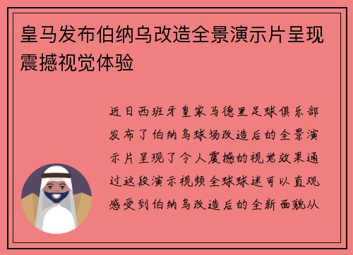 皇马发布伯纳乌改造全景演示片呈现震撼视觉体验