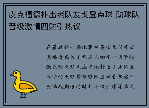 皮克福德扑出老队友戈登点球 助球队晋级激情四射引热议