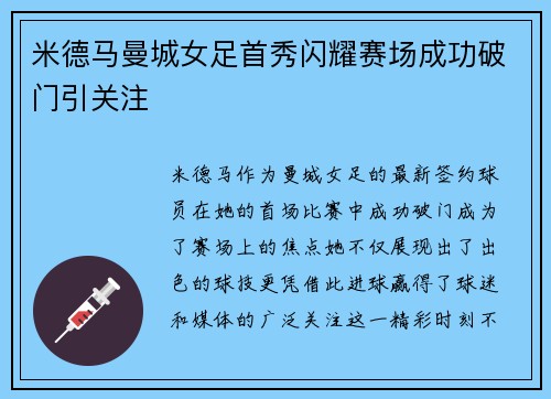 米德马曼城女足首秀闪耀赛场成功破门引关注