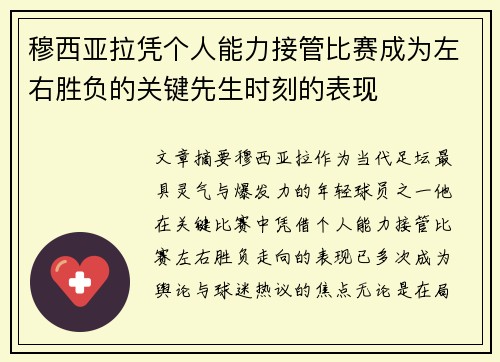 穆西亚拉凭个人能力接管比赛成为左右胜负的关键先生时刻的表现