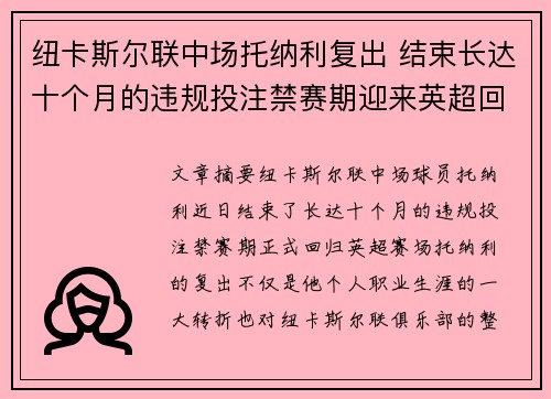 纽卡斯尔联中场托纳利复出 结束长达十个月的违规投注禁赛期迎来英超回归 纽卡斯尔联中场托纳利复出 结束长达十个月的违规投注禁赛期迎来英超回归